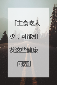 主食吃太少，可能引发这些健康问题