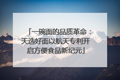 一碗面的品质革命：天选好面以航天专利开启方便食品新纪元