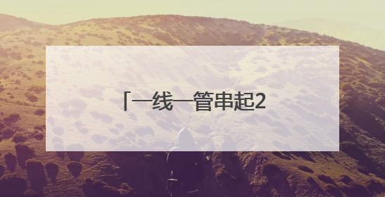 一线一管串起28亿产业集群