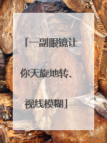 一副眼镜让你天旋地转、视线模糊