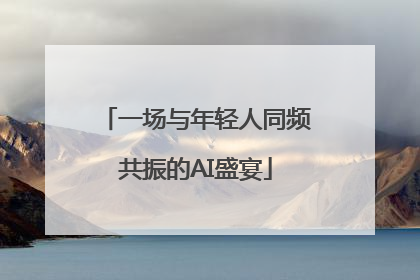 一场与年轻人同频共振的AI盛宴