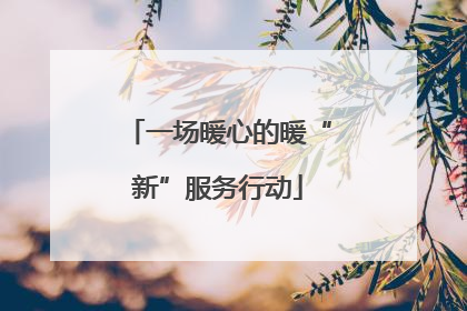 一场暖心的暖“新”服务行动