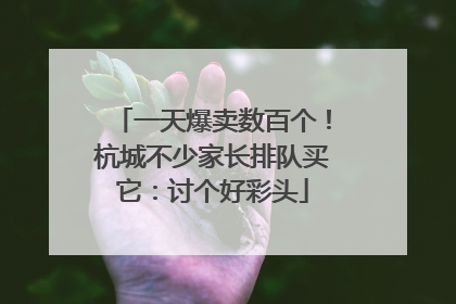 一天爆卖数百个！杭城不少家长排队买它：讨个好彩头