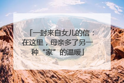 一封来自女儿的信：在这里，母亲多了另一种“家”的温暖