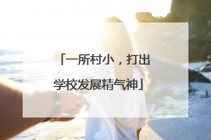 一所村小，打出学校发展精气神