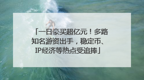 一日豪买超亿元！多路知名游资出手，稳定币、IP经济等热点受追捧