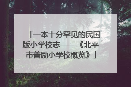 一本十分罕见的民国版小学校志——《北平市普励小学校概览》