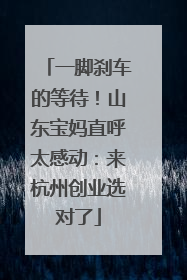 一脚刹车的等待！山东宝妈直呼太感动：来杭州创业选对了