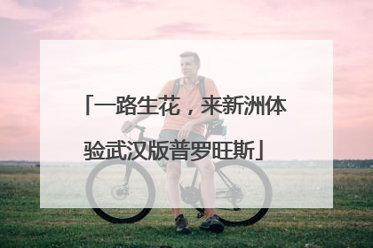 一路生花，来新洲体验武汉版普罗旺斯