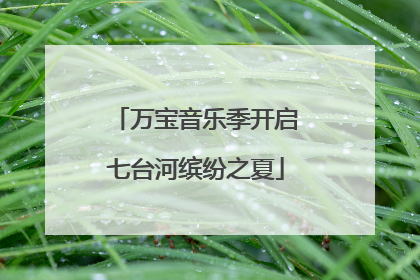 万宝音乐季开启七台河缤纷之夏