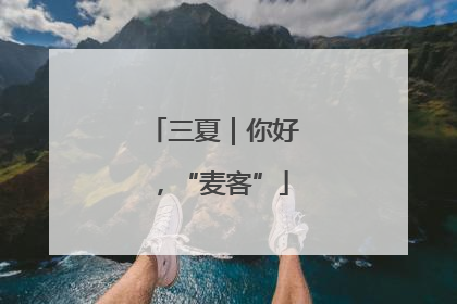 三夏｜你好，“麦客”
