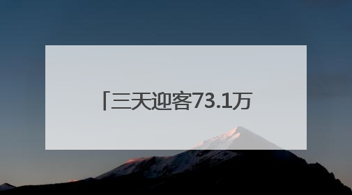 三天迎客73.1万人次，旅游消费5.9亿元 文旅顶流涌动“江宁style”