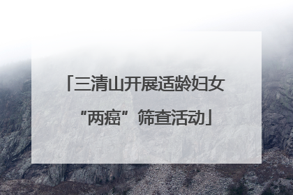 三清山开展适龄妇女“两癌”筛查活动