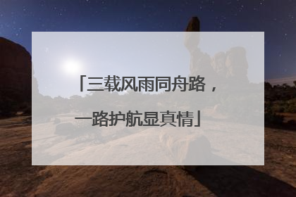 三载风雨同舟路，一路护航显真情