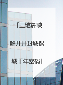 三馆辉映 解开开封城摞城千年密码