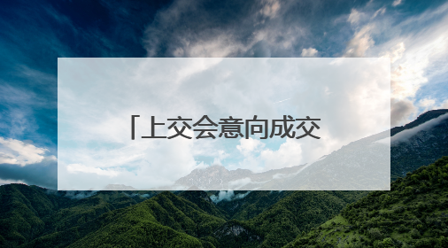 上交会意向成交572项创新高，“月壤成纤”当选镇馆之宝