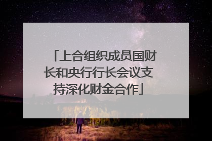 上合组织成员国财长和央行行长会议支持深化财金合作