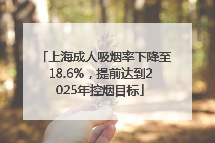 上海成人吸烟率下降至18.6%，提前达到2025年控烟目标