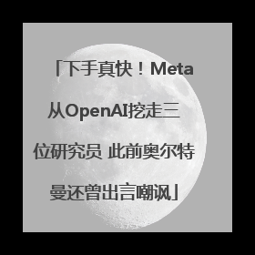 下手真快！Meta从OpenAI挖走三位研究员 此前奥尔特曼还曾出言嘲讽