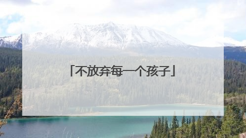 不放弃每一个孩子