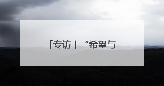 专访丨“希望与中国携手共建”——土耳其加济安泰普市长期待古丝路重镇焕发新活力