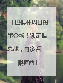 世俱杯周日粉墨登场！锁定揭幕战，再多看一眼梅西