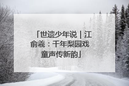 世遗少年说｜江俞羲：千年梨园戏 童声传新韵