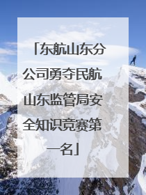 东航山东分公司勇夺民航山东监管局安全知识竞赛第一名