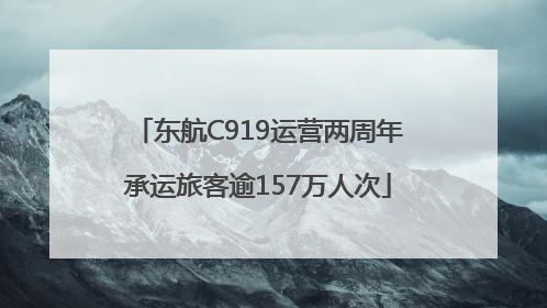 东航C919运营两周年承运旅客逾157万人次