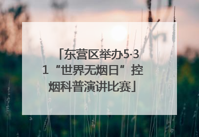 东营区举办5·31“世界无烟日”控烟科普演讲比赛