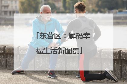 东营区：解码幸福生活新图景