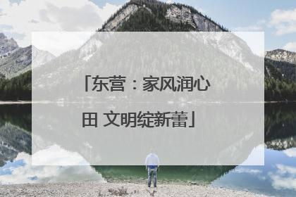 东营：家风润心田 文明绽新蕾