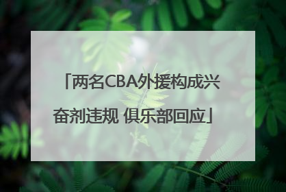两名CBA外援构成兴奋剂违规 俱乐部回应