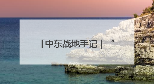 中东战地手记｜“几十年过去了，我们没有变得更安全”