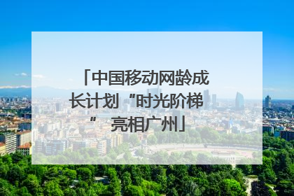 中国移动网龄成长计划“时光阶梯” 亮相广州