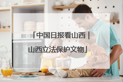 中国日报看山西｜山西立法保护文物