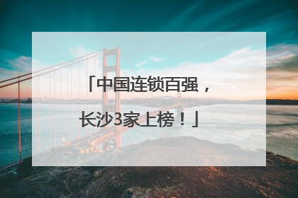中国连锁百强，长沙3家上榜！
