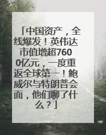 中国资产，全线爆发！英伟达市值增超7600亿元，一度重返全球第一！鲍威尔与特朗普会面，他们聊了什么？