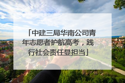 中建三局华南公司青年志愿者护航高考，践行社会责任显担当