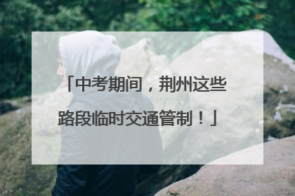 中考期间，荆州这些路段临时交通管制！
