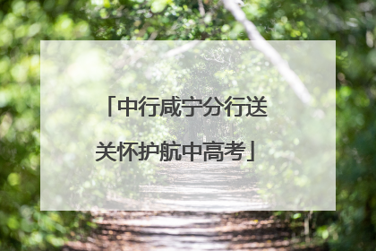 中行咸宁分行送关怀护航中高考