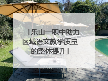 乐山一职中助力区域语文教学质量的整体提升