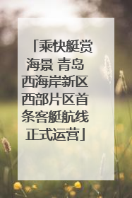 乘快艇赏海景 青岛西海岸新区西部片区首条客艇航线正式运营