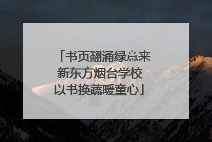 书页翻涌绿意来 新东方烟台学校以书换蔬暖童心