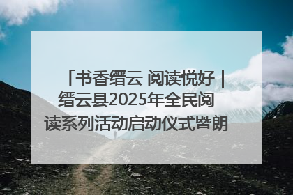 书香缙云 阅读悦好｜缙云县2025年全民阅读系列活动启动仪式暨朗诵大赛颁奖晚会举行