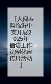 人保寿险临沂中支开展2025年信访工作法制化宣传月活动