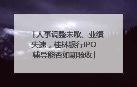 人事调整未歇、业绩失速，桂林银行IPO辅导能否如期验收