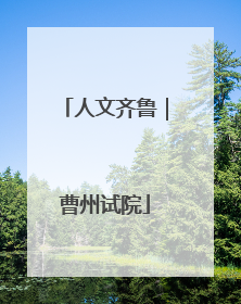 人文齐鲁｜曹州试院