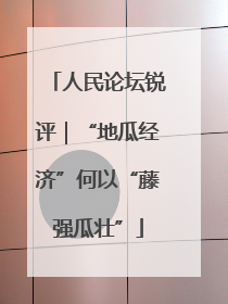 人民论坛锐评｜“地瓜经济”何以“藤强瓜壮”