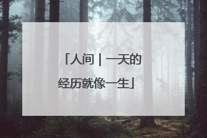 人间｜一天的经历就像一生